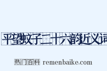 平望蚊子二十六韵近义词是什么意思的图片